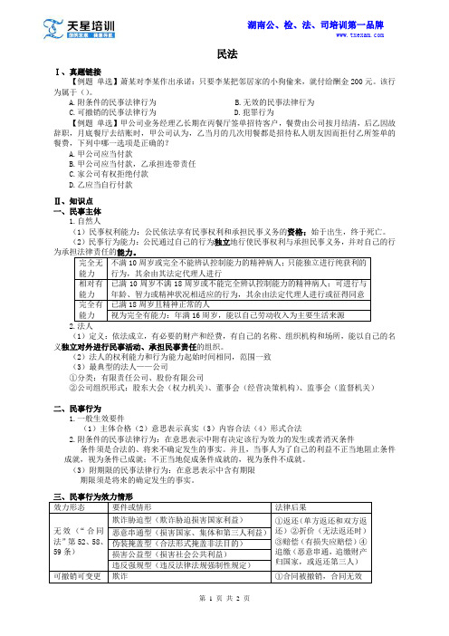 【2015年湖南农信社笔试】公共基础-法律- 民法