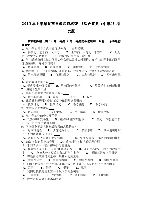 2015年上半年陕西省教师资格证：《综合素质(中学)》考试题