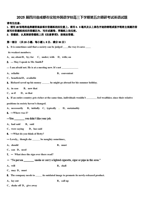 2025届四川省成都市实验外国语学校高三下学期第五次调研考试英语试题含解析