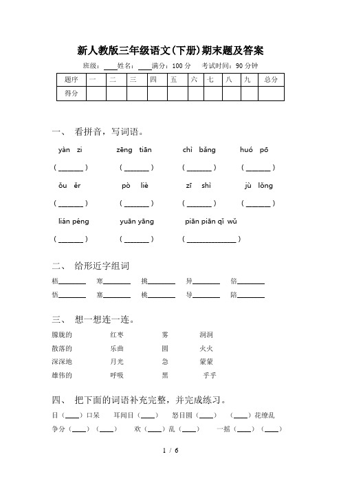 新人教版三年级语文(下册)期末题及答案