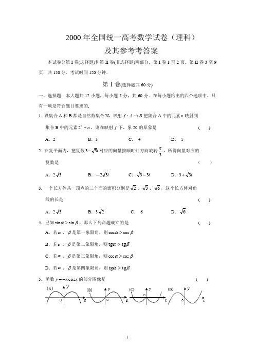 2000年全国高考理科数学试题及其解析