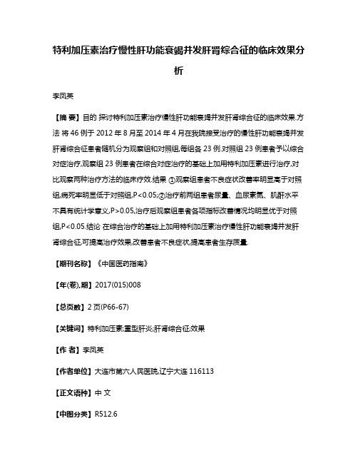 特利加压素治疗慢性肝功能衰竭并发肝肾综合征的临床效果分析