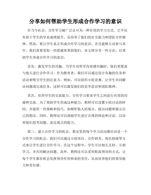 分享如何帮助学生形成合作学习的意识