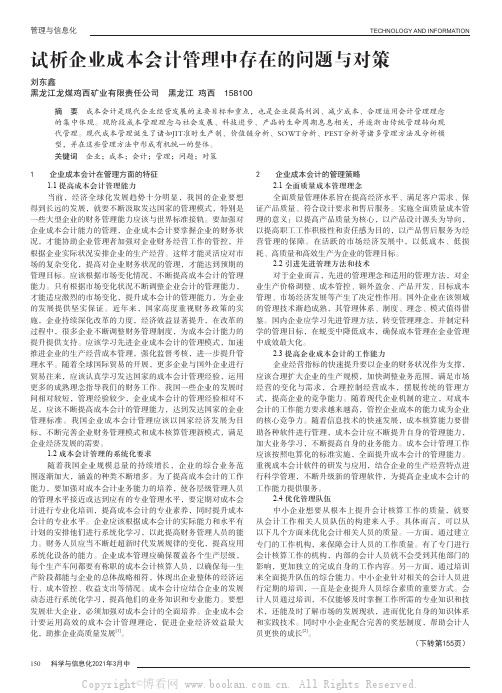 试析企业成本会计管理中存在的问题与对策