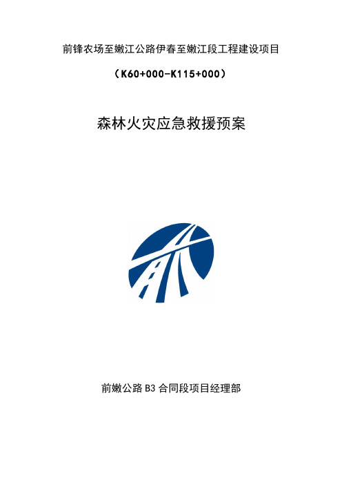 森林防火专项方案及应急救援方案Microsoft Word 文档