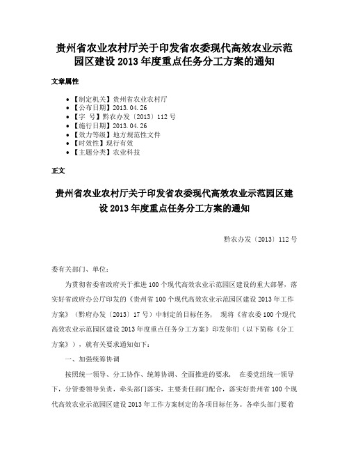 贵州省农业农村厅关于印发省农委现代高效农业示范园区建设2013年度重点任务分工方案的通知