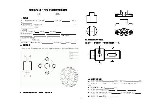 (完整版)山东春季高考机械制图月考试题