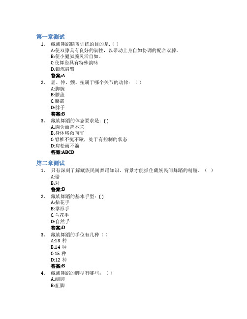 藏族舞蹈智慧树知到答案章节测试2023年绵阳师范学院