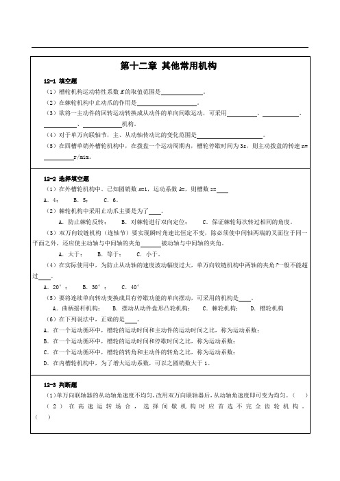第十二章其他常用机构