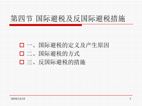 国际避税原因、方式、反国际避税措施PPT教学课件