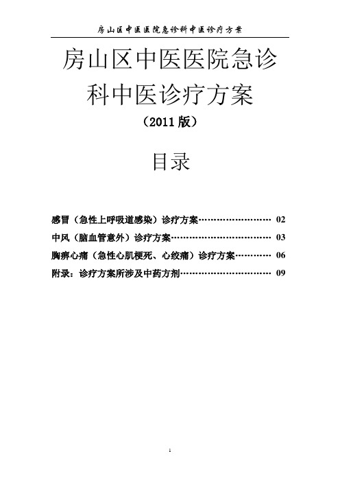 房山区中医医院急诊科中医诊疗方案(2011版)