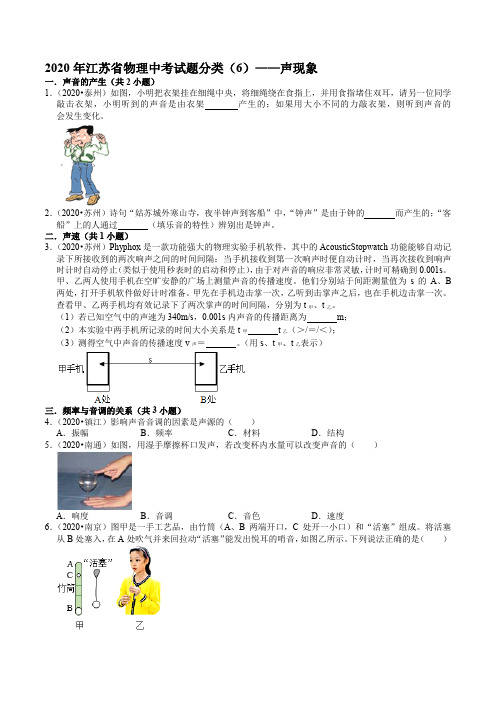 2020年江苏省物理中考试题分类(6)——声现象