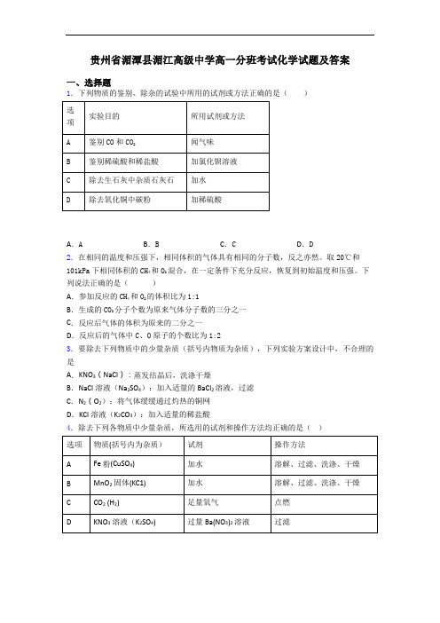 贵州省湄潭县湄江高级中学高一分班考试化学试题及答案