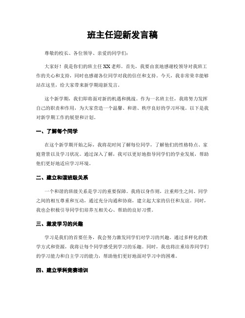 班主任迎新发言稿