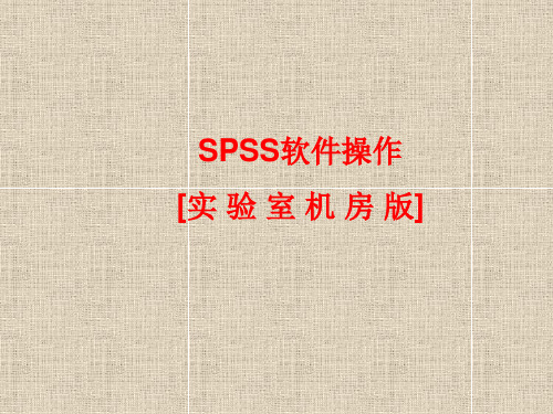 SPSS入门软件操作(修改版)