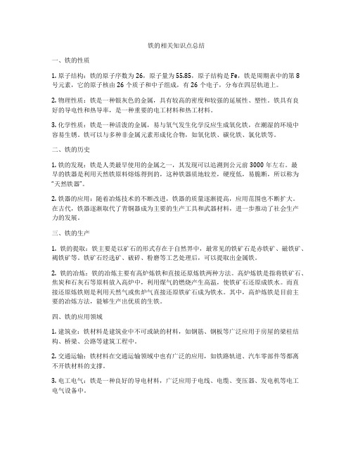 铁的相关知识点总结