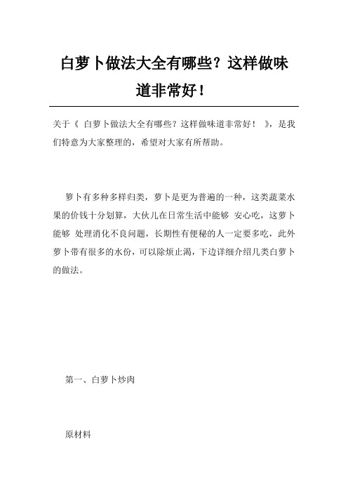 白萝卜做法大全有哪些？这样做味道非常好!