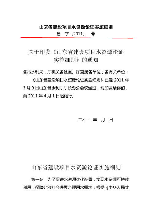 山东省建设项目水资源论证实施细则