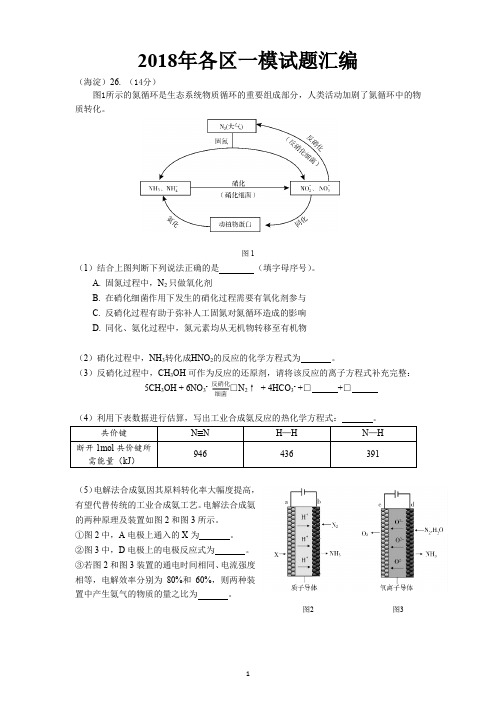 2018年北京市高三化学各区一模试题汇编__原理综合、工业流程题汇编