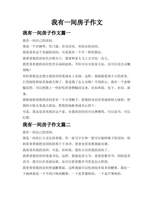 我有一间房子作文