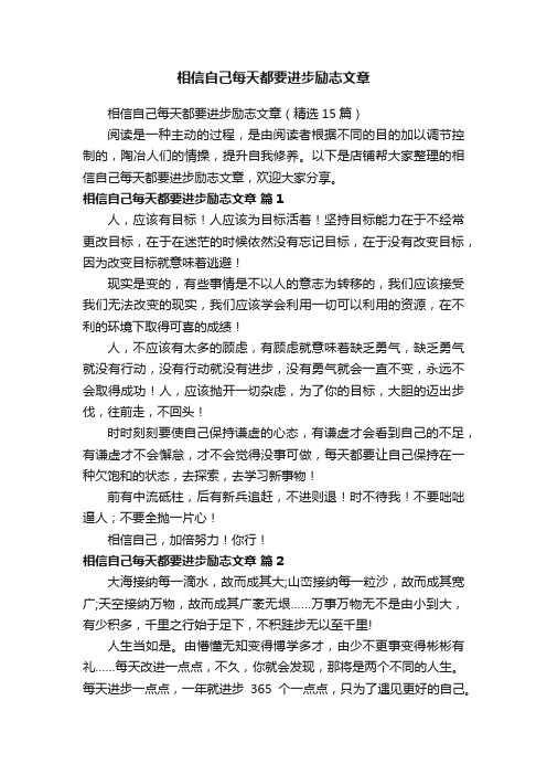 相信自己每天都要进步励志文章