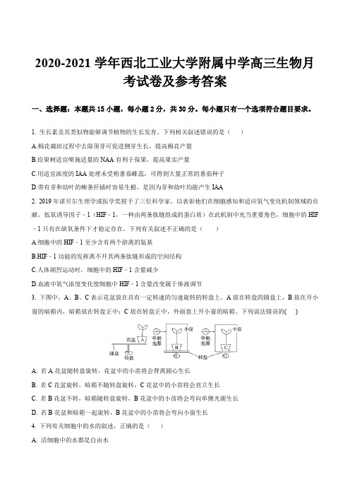 2020-2021学年西北工业大学附属中学高三生物月考试卷及参考答案