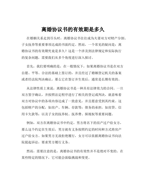 离婚协议书的有效期是多久