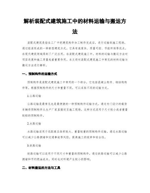 解析装配式建筑施工中的材料运输与搬运方法