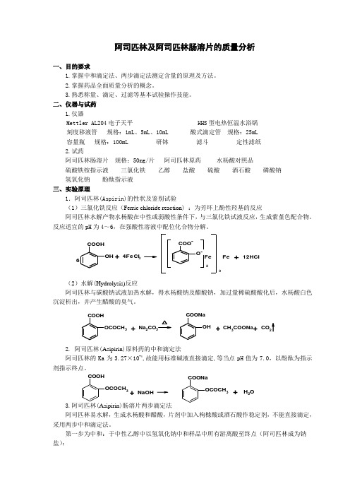 阿司匹林及阿司匹林肠溶片的质量分析