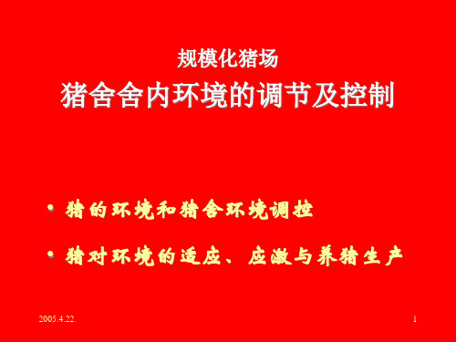 猪舍舍内环境调控(温度、湿度、通风、有害气体、尘埃、微生物等