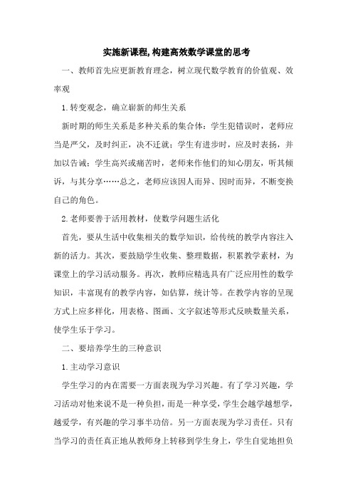 实施新课程,构建高效数学课堂思考