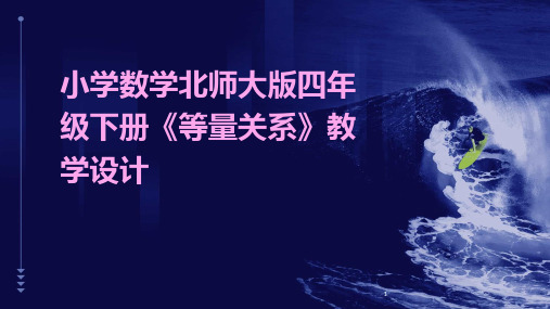 2024年度-小学数学北师大版四年级下册《等量关系》教学设计