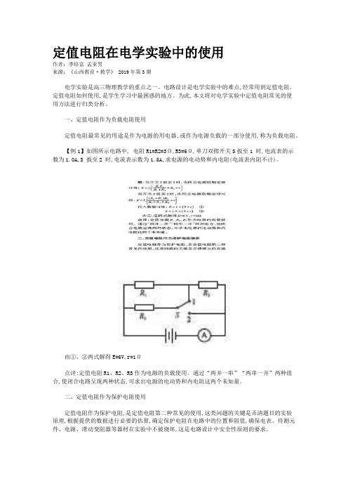 定值电阻在电学实验中的使用