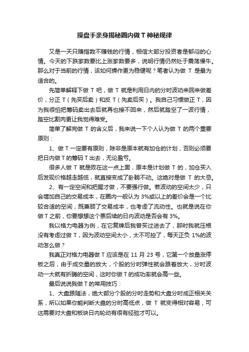 操盘手亲身揭秘圈内做T神秘规律