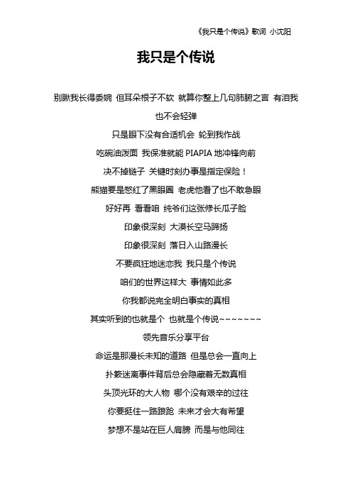 《我只是个传说》歌词 小沈阳