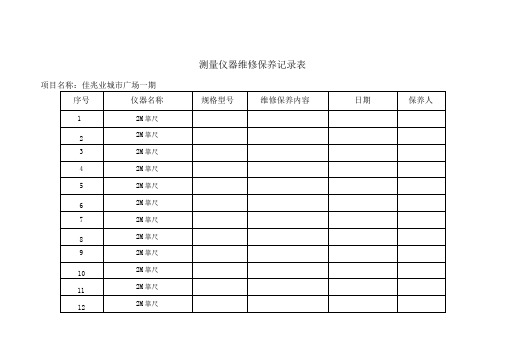 测量仪器维修保养记录表