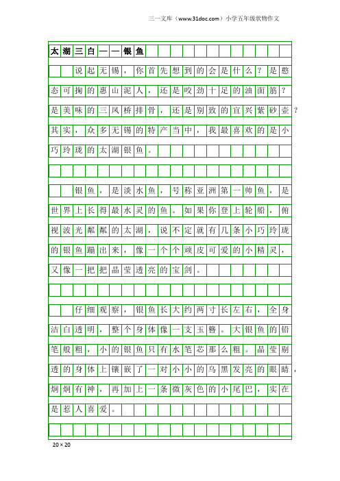 小学五年级状物作文：太湖三白——银鱼