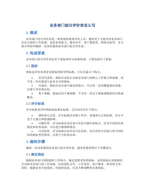 业务部门综合评价表怎么写