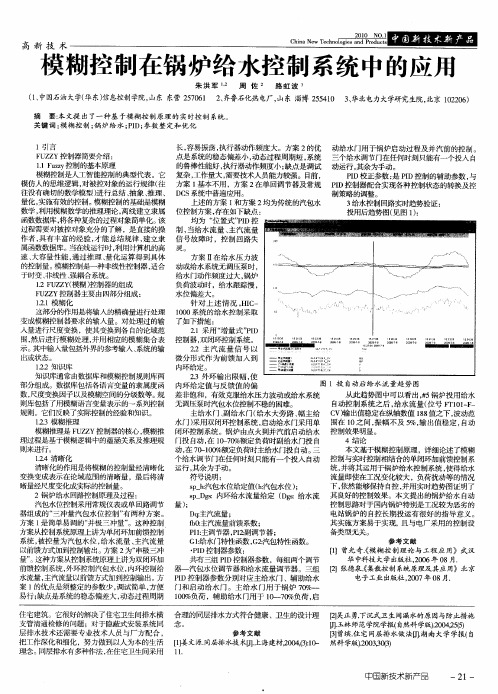 模糊控制在锅炉给水控制系统中的应用