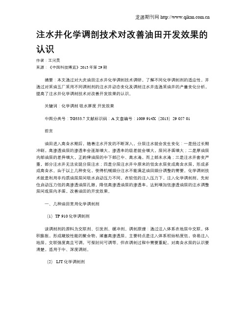 注水井化学调剖技术对改善油田开发效果的认识