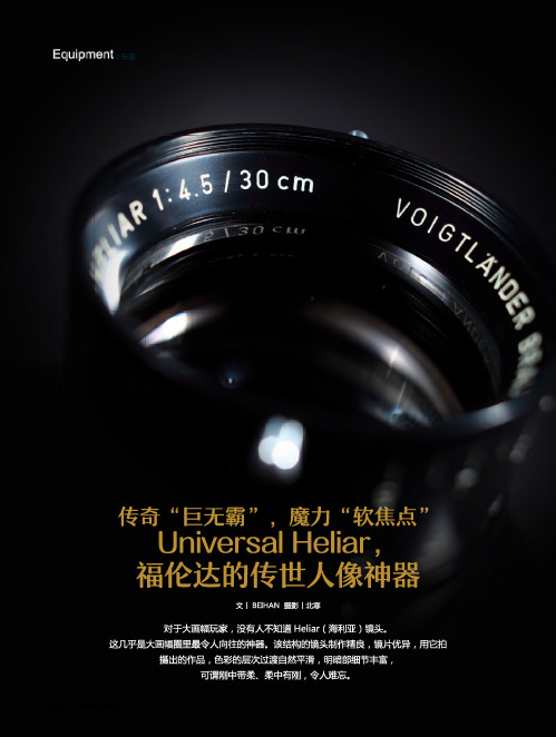 传奇“巨无霸”,魔力“软焦点” universal heliar,福伦达的传世人像神器