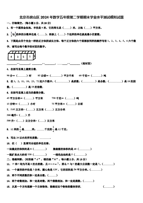 北京市房山区2024年数学五年级第二学期期末学业水平测试模拟试题含解析