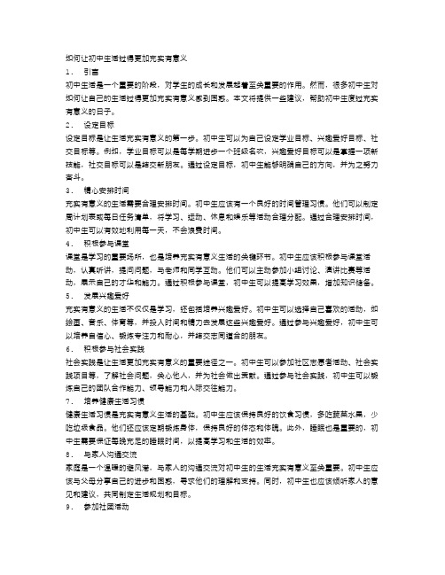 如何让初中生活过得更加充实有意义