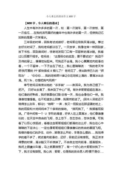 令人难忘的滑冰作文600字_作文难忘的事_