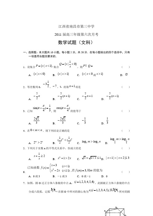 南昌市第三中学2011届高三第六次月考数学(文)试题及答案