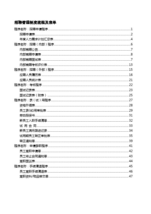 公司招聘及离职人员管理制度流程及表单