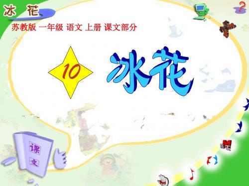 苏教版一年级上册10《冰花》教学.ppt