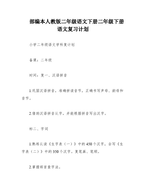 部编本人教版二年级语文下册二年级下册语文复习计划