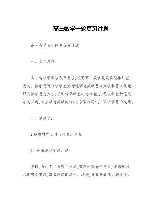 高三数学一轮复习计划