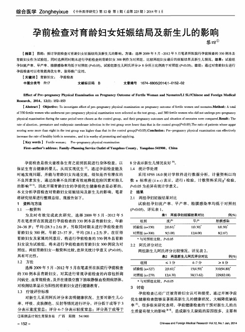 孕前检查对育龄妇女妊娠结局及新生儿的影响